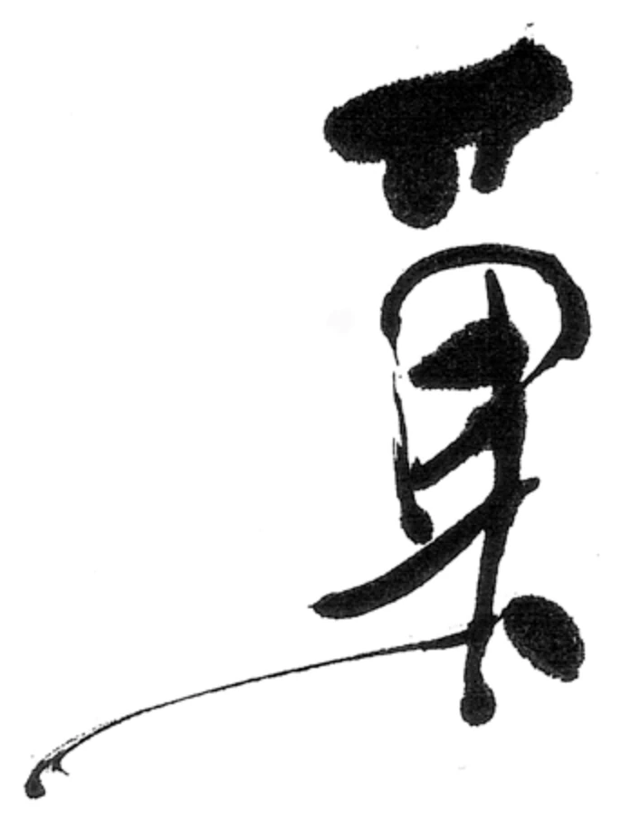 商品ロゴ「菓」の筆文字